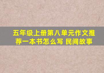 五年级上册第八单元作文推荐一本书怎么写 民间故事